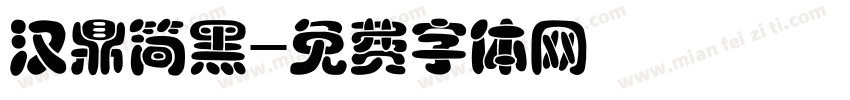 汉鼎简黑字体转换