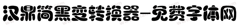 汉鼎简黑变转换器字体转换
