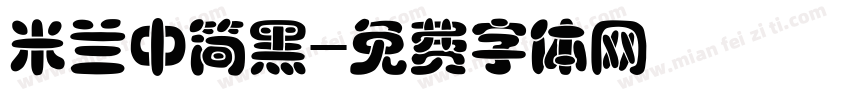米兰中简黑字体转换