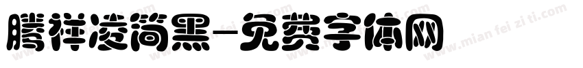 腾祥凌简黑字体转换