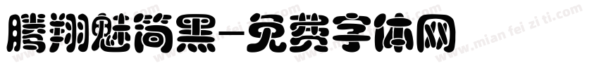 腾翔魅简黑字体转换