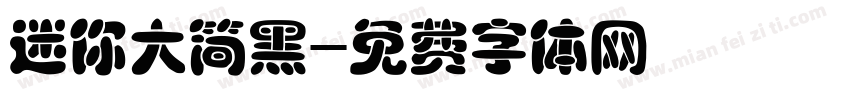 迷你大简黑字体转换