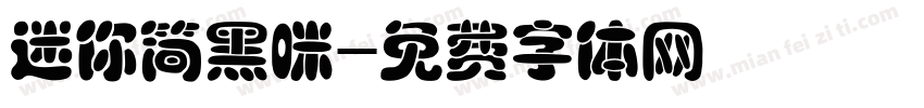 迷你简黑咪字体转换