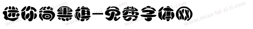 迷你简黑棋字体转换