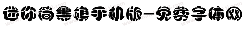 迷你简黑棋手机版字体转换
