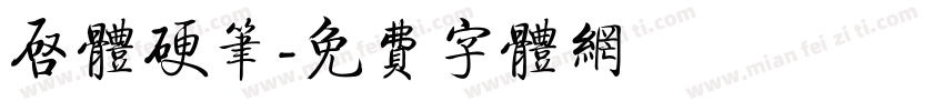 启体硬笔字体转换