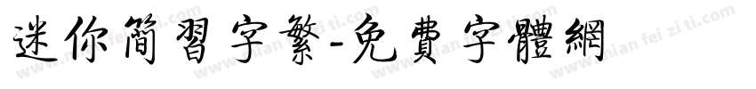 迷你简习字繁字体转换