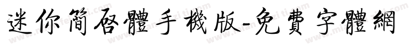 迷你简启体手机版字体转换