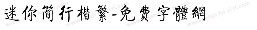 迷你简行楷繁字体转换