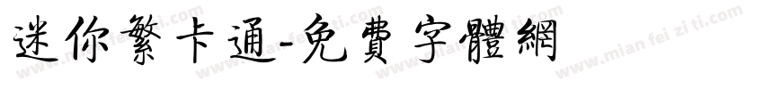 迷你繁卡通字体转换