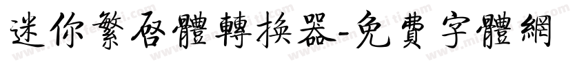 迷你繁启体转换器字体转换