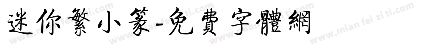 迷你繁小篆字体转换