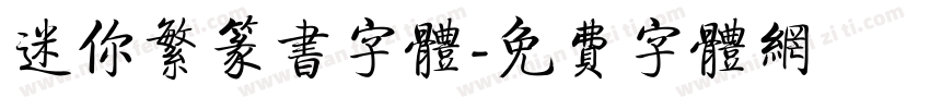 迷你繁篆书字体字体转换