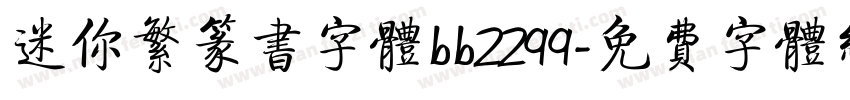 迷你繁篆书字体bb2299字体转换