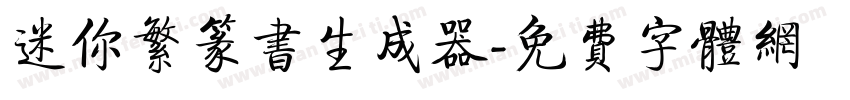 迷你繁篆书生成器字体转换