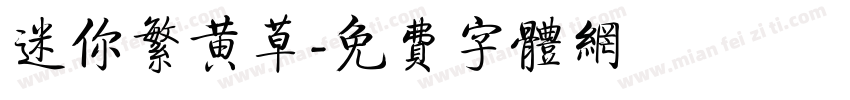 迷你繁黄草字体转换