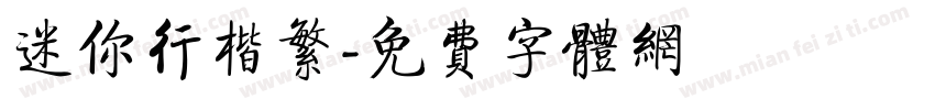 迷你行楷繁字体转换