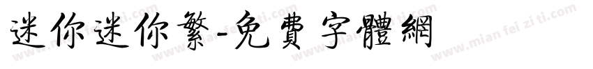 迷你迷你繁字体转换