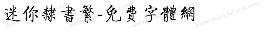 迷你隶书繁字体转换