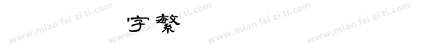迷你简习字繁字体转换