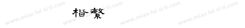 迷你简行楷繁字体转换
