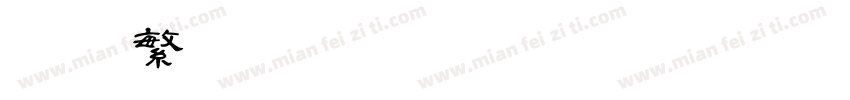 迷你繁小篆字体转换