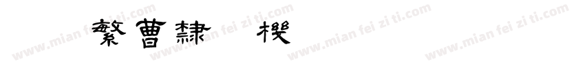 迷你繁曹隶手机版字体转换