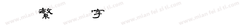 迷你繁篆书字体bb2299字体转换