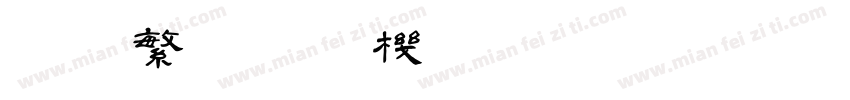 迷你繁篆书手机版字体转换