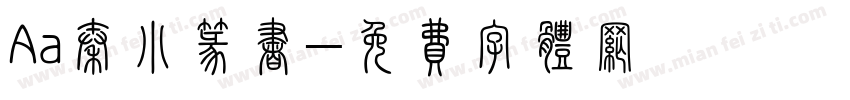 Aa秦小篆书字体转换