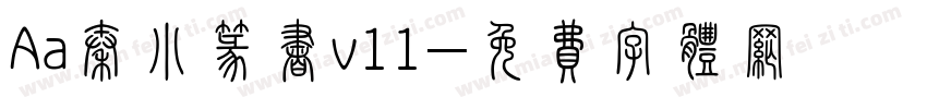 Aa秦小篆书v11字体转换