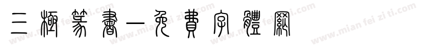 三极篆书字体转换