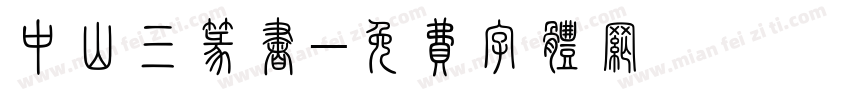 中山三篆书字体转换