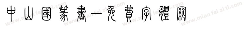 中山国篆书字体转换
