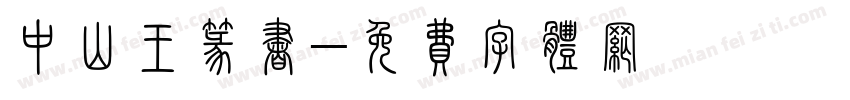 中山王篆书字体转换