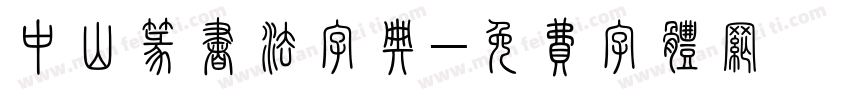 中山篆书法字典字体转换