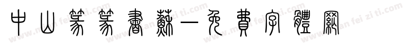 中山篆篆书苏字体转换