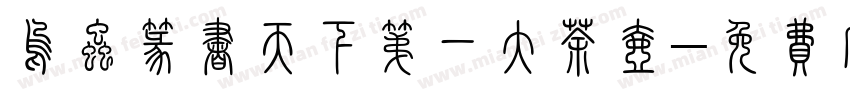 乌虫篆书天下第一大茶壶字体转换
