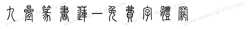 九叠篆书莲字体转换