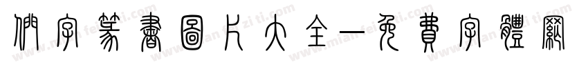 们字篆书图片大全字体转换