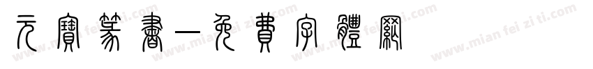 元宝篆书字体转换