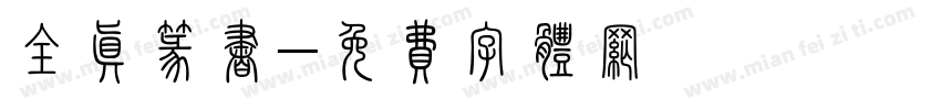 全真篆书字体转换