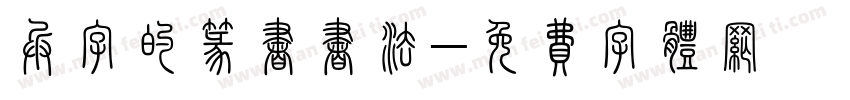 兵字的篆书书法字体转换
