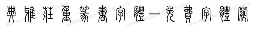 典雅庄重篆书字体字体转换