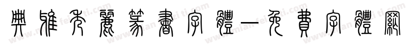 典雅秀丽篆书字体字体转换