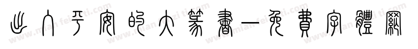 出入平安的大篆书字体转换