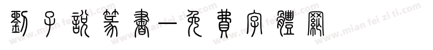 刘子悦篆书字体转换