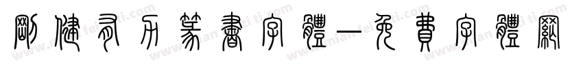 刚健有力篆书字体字体转换