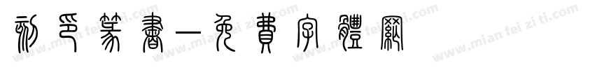 刻印篆书字体转换