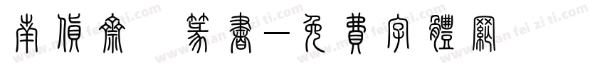 南货斋粿篆书字体转换